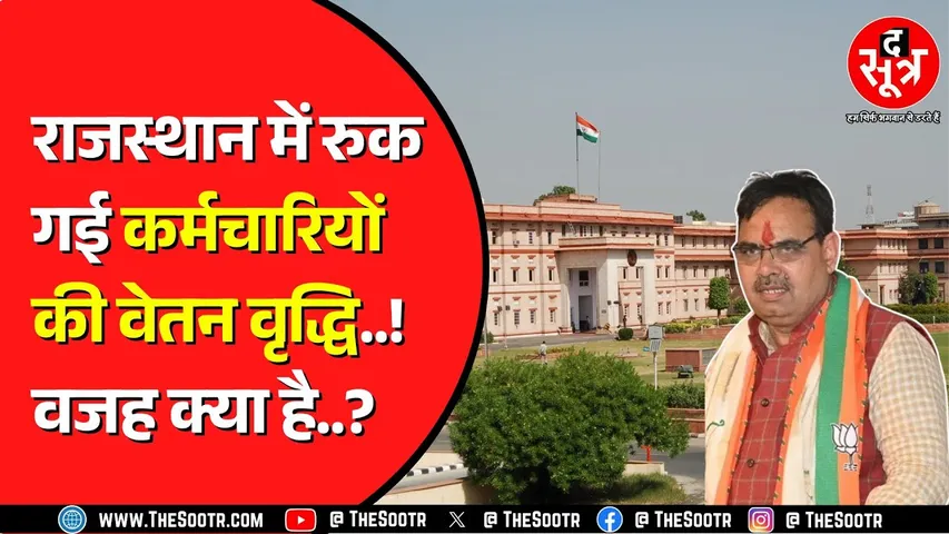 2 लाख से ज्यादा सरकारी कर्मचारियों को नुकसान ! क्या सुनेगी Bhajanlal सरकार ? Rajasthan News
