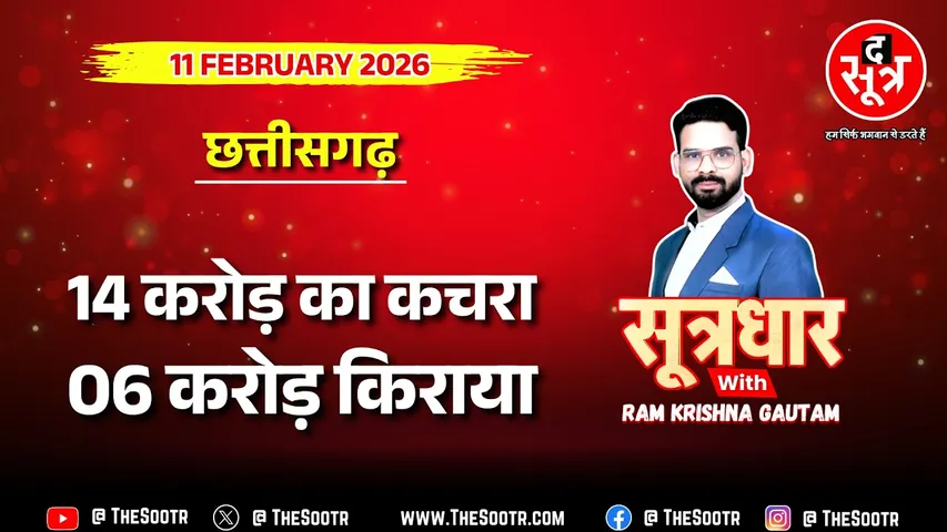 🔴 Sootrdhar Live | छत्तीसगढ़ में अब बारदाना घोटाला ! सरकारी लापरवाही या खुली लूट का मौका ?
