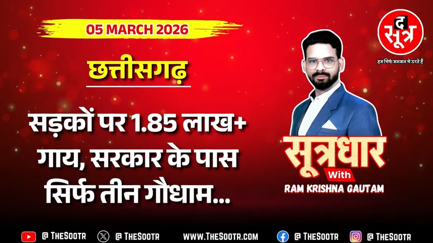 🔴 Sootrdhar Live | क्या गायों के नाम पर सिर्फ राजनीति कर रही बीजेपी सरकार ? CG News