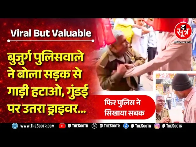 Viral But Valuable | ड्राइवर ने लगाया जाम, पुलिसवाले ने गाड़ी हटाने बोला तो धक्का मारा, पकड़ी कॉलर