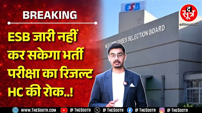 🔴LIVE || ESB Bhopal की सीधी भर्ती परीक्षा के रिजल्ट जारी करने पर रोक, Highcourt की फटकार | MP NEWS