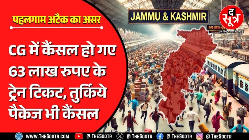Chhattisgarh पर क्या पड़ा Pahalgam Attack का असर, टिकट बनाने की जगह रिफंड लौटा रही रेलवे