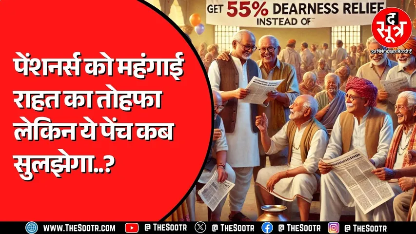 Madhya Pradesh के पेंशनर्स को 55 फीसदी महंगाई राहत तो मिली, लेकिन एरियर पर क्या कुछ होगा ?