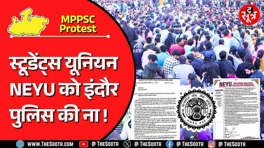 MPPSC Protest | NEYU की मांग खारिज, कोर्ट जाएंगे छात्रनेता, पुलिस बोली- अभी प्रशासन बिजी है !