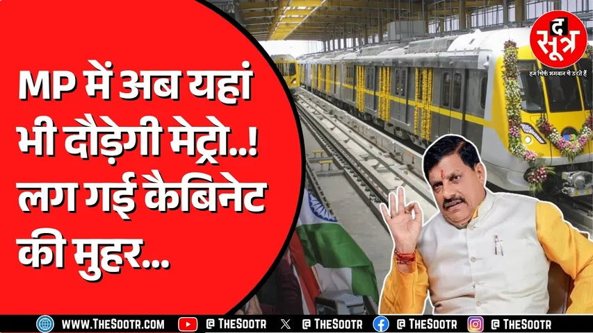 Madhya Pradesh में मेट्रो को लेकर हो गया बड़ा फैसला | मोहन कैबिनेट से पास हुआ प्रस्ताव