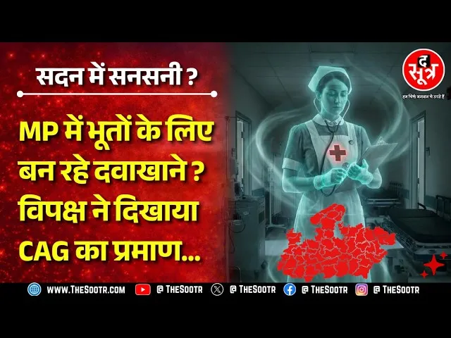 MP News | क्या सच में भूतों के लिए बन रहीं अस्पताल की इमारतें ? CAG की रिपोर्ट, विपक्ष का सवाल