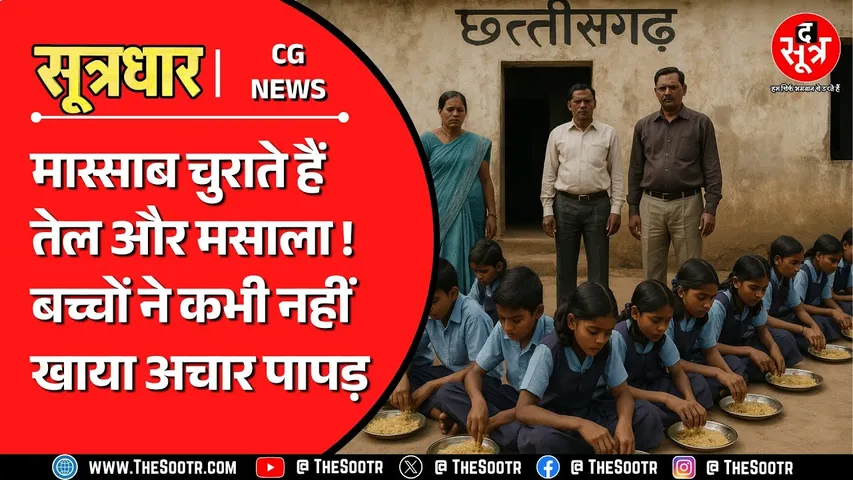CG NEWS | बच्चों की थाली पर क्यों है मास्साब की नजर ? शिक्षा विभाग की रिपोर्ट खोल रही पोल