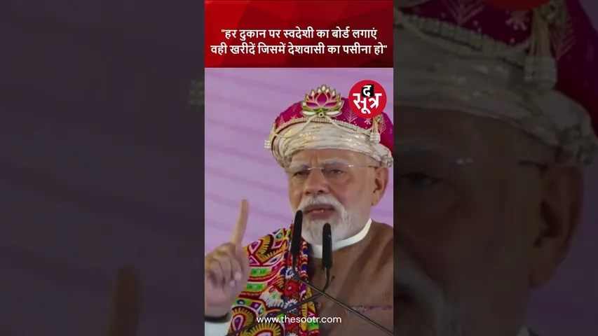 हर दुकान पर स्वदेशी का बोर्ड लगाएं:वही खरीदें जिसमें देशवासी का पसीना हो | PMModi | Dhar |