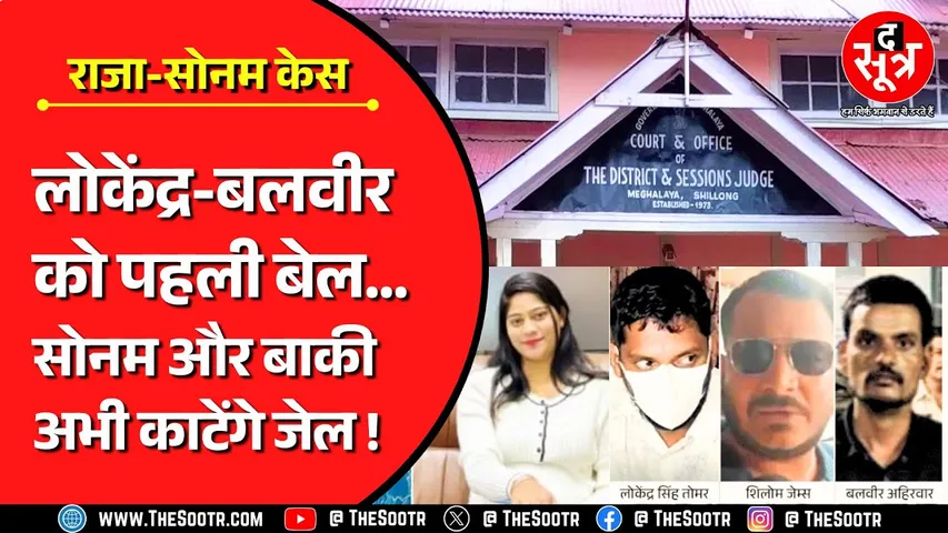 Raja Sonam Raghuvanshi Case | शिलांग जिला कोर्ट से दो आरोपियों को बेल, सोनम और बाकी अभी काटेंगे जेल