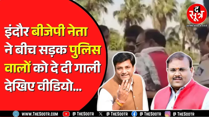 Indore में बीजेपी नगराध्यक्ष सुमित मिश्रा ने पुलिसकर्मियों को दिखाया रौब, कहे अपशब्द | MP NEWS