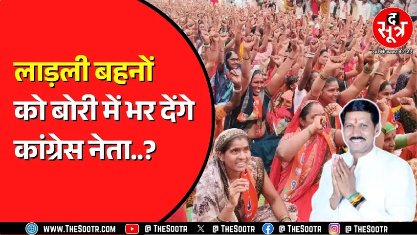 Rajgarh में Congress नेता ने दिया लाड़ली बहनों पर बयान ? BJP ने किया पलटवार | MP NEWS