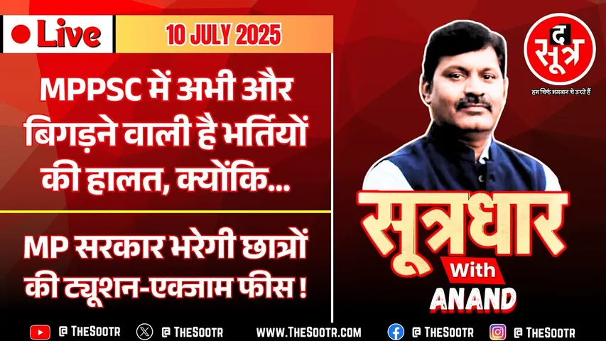 🔴Sootrdhar Live | सिर्फ तीन अधिकारियों पर MPPSC का भार, 20 साल में कभी नहीं भर पाए पूरे पद !