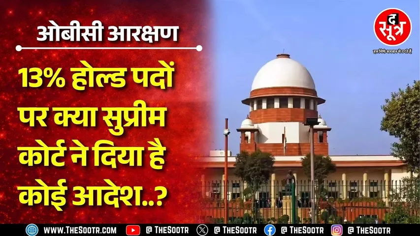 OBC Reservation | Supreme Court का ऑर्डर जारी, ऑर्डर में क्या लिखा ? कब तक निपटेगा मामला ?