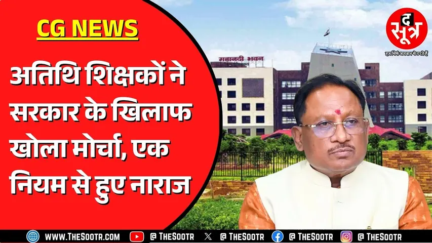 Chhattisgarh में अतिथि शिक्षकों की भर्ती के बीच खड़ा हुआ विवाद | क्या बनेगी बात ?