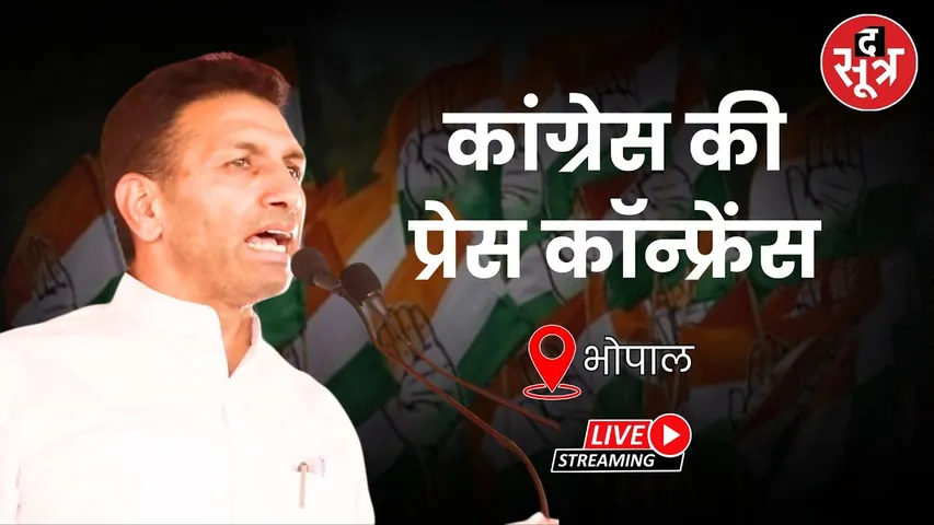 🔴Congress Press Conference Live : कांग्रेस की प्रेस कॉन्फ्रेंस | Bhopal |