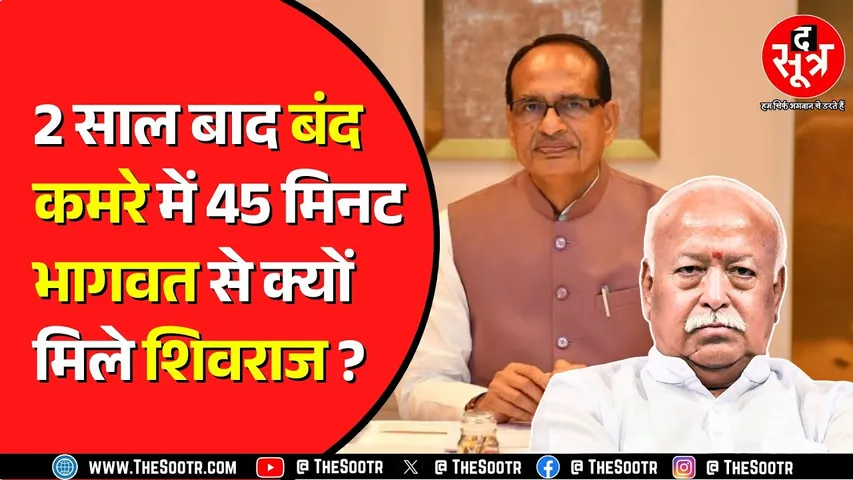 BJP के नए राष्ट्रीय अध्यक्ष के नाम की चर्चा के बीच Shivraj और Mohan Bhagwat की बैठक के मायने क्या ?