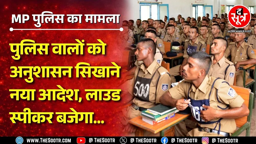 गीता और रामायण के बाद Madhya Pradesh Police के लिए नया आदेश, राजनीति शुरु | MP NEWS