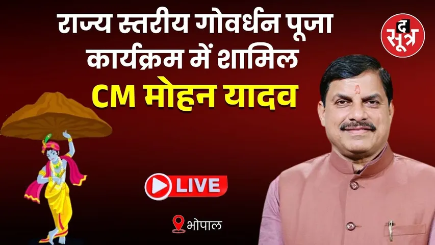 🔴रवींद्र भवन, भोपाल में राज्य स्तरीय गोवर्धन पूजा कार्यक्रम में शामिल हुए मुख्यमंत्री डॉ.मोहन यादव