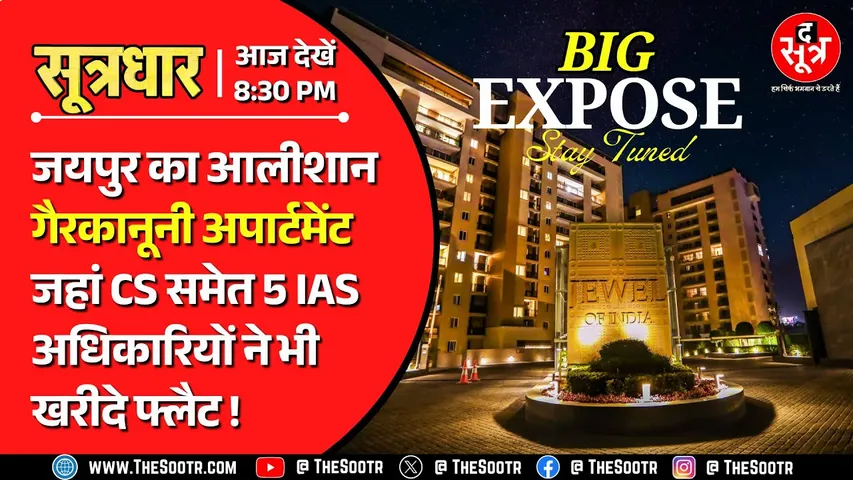 Big Expose | जयपुर के सबसे महंगे ज्वैल ऑफ इंडिया अपॉर्टमेंट को लेकर द सूत्र का बड़ा खुलासा !