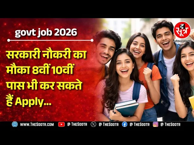 सरकारी नौकरी करने का मौका, 8वीं या 10वीं पास हैं, तो भी आवेदन कर सकते हैं