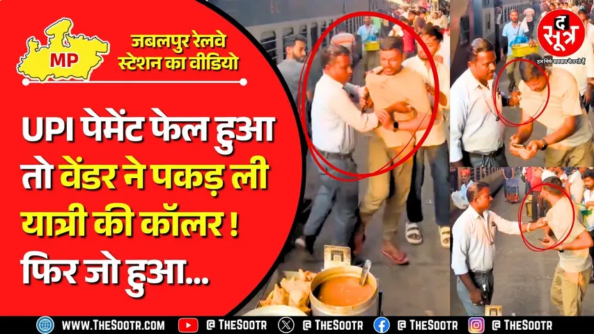 Viral Video | रेलवे स्टेशन पर समोसा बेचने वाले वेंडर की दादागीरी, RPF ने हिरासत में लिया | MP News