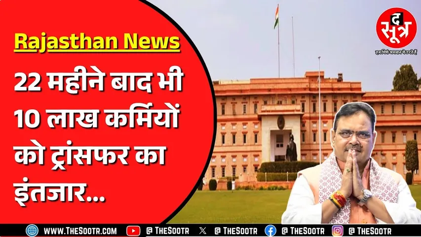 Rajasthan में कहां अटकी है Transfer की फाइल ? 2023 में BJP ने किया था वादा