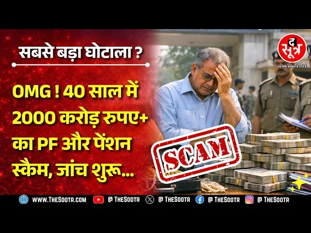 PF Pension Scam | प्रदेश की सबसे बड़ी यूनिवर्सिटी में 40 साल बाद पकड़ में आया इतना बड़ा घोटाला !