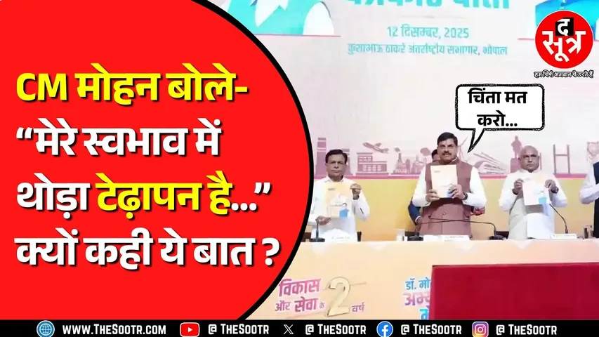 Bhopal में सरकार के दो साल पूरे होने पर CM Mohan का बयान चर्चा में, CS अनुराग जैन नहीं थे मौजूद