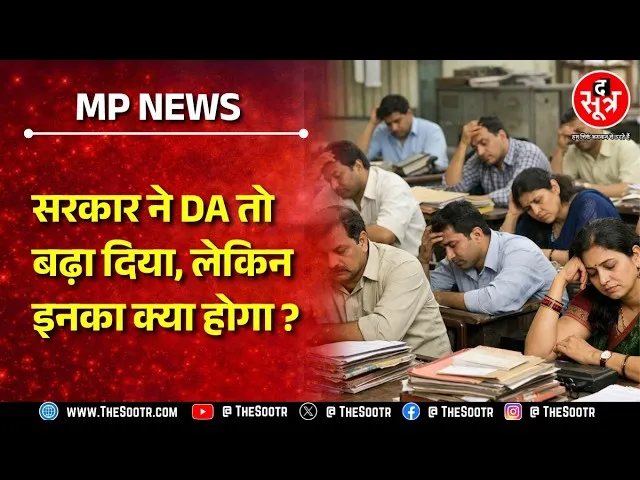 MP के लाखों कर्मचारियों की होली बेरंग, सेडमैप के निर्देश बाद भी सुनवाई नहीं, क्या है मामला ?