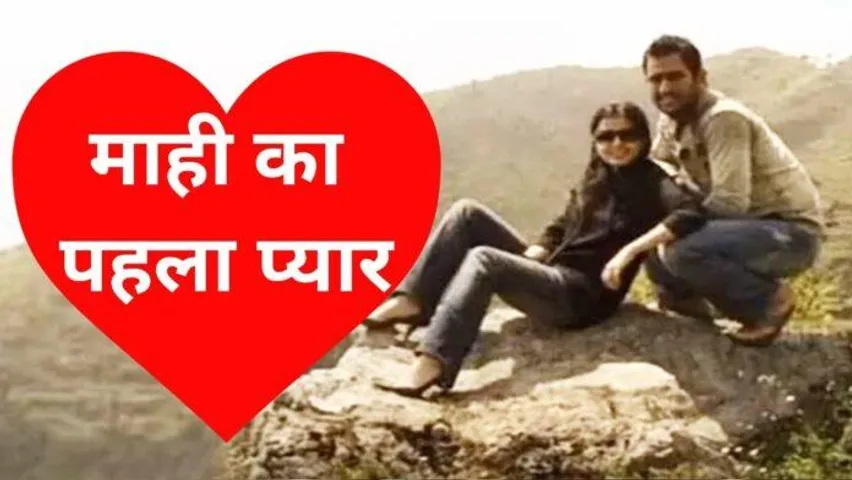 Real picture of Dhoni's first love Priyanka went viral. See Photos
