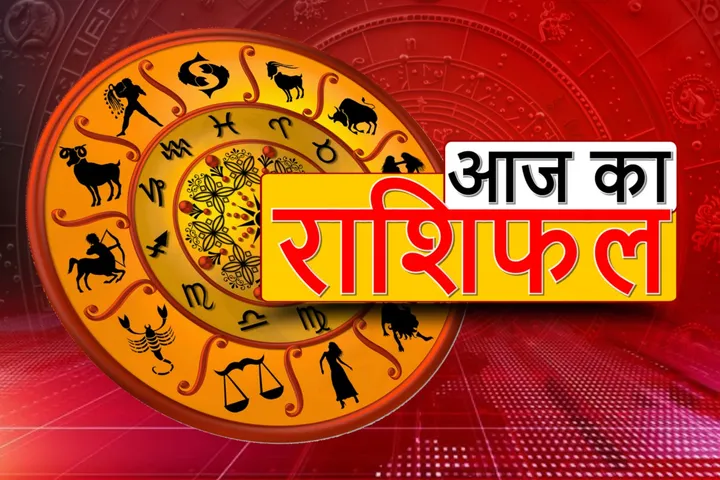 आज का राशिफल