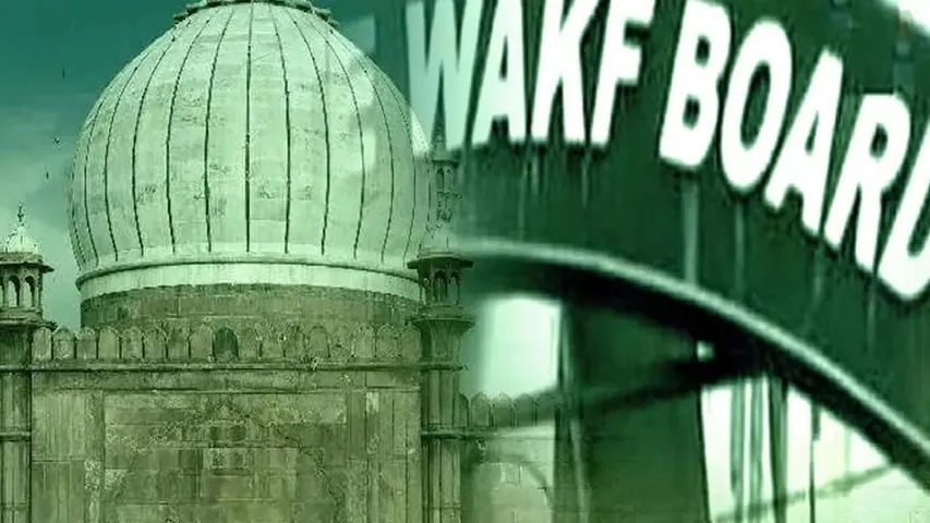 वक्फ बोर्ड