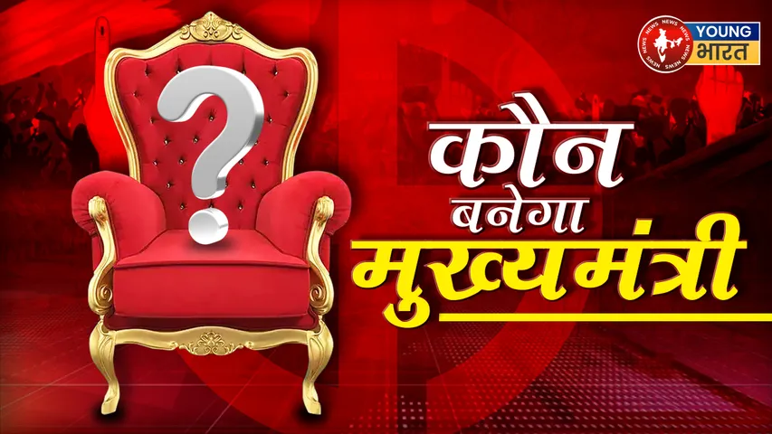 KON BANEGA MUKHYMANTRI