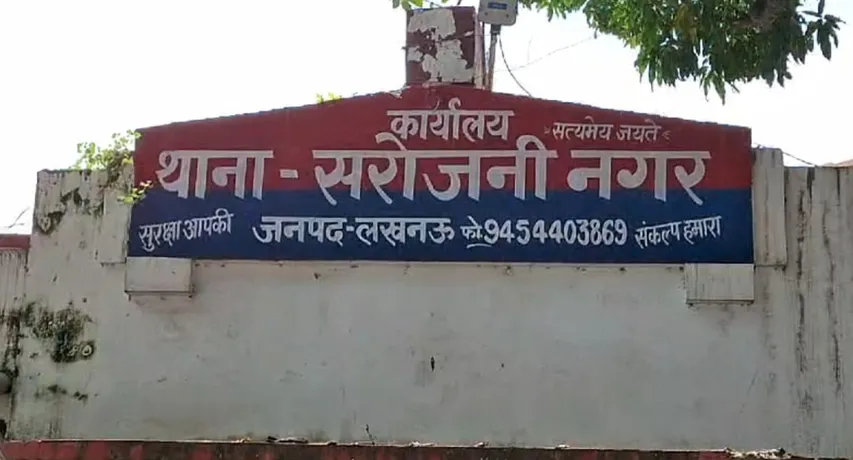 थाना सरोजनीनगर