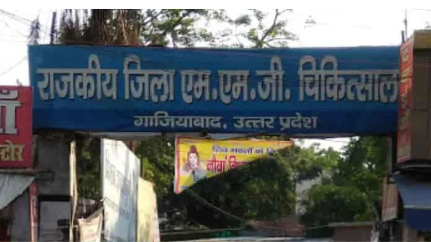 सरकारी एमएमजी अस्पताल