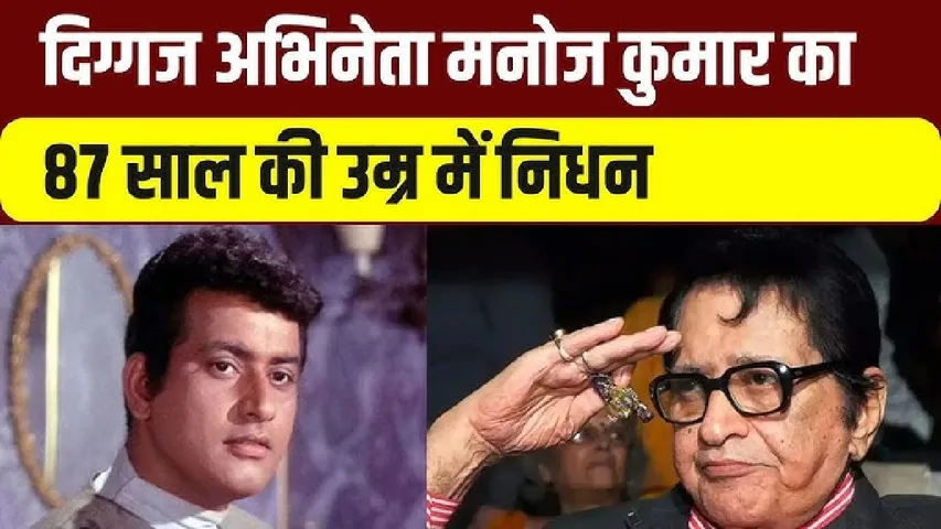 ACTOR MANOJ KUMAR
