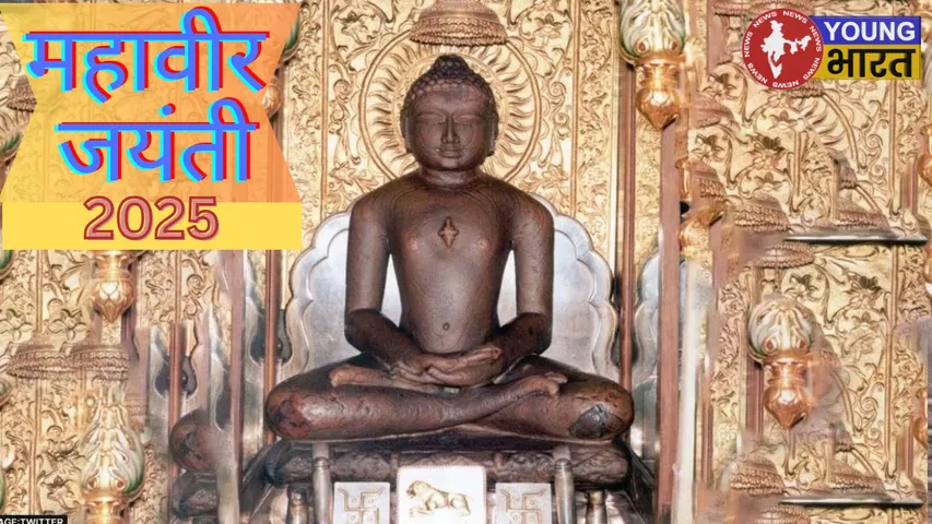 महावीर जयंती