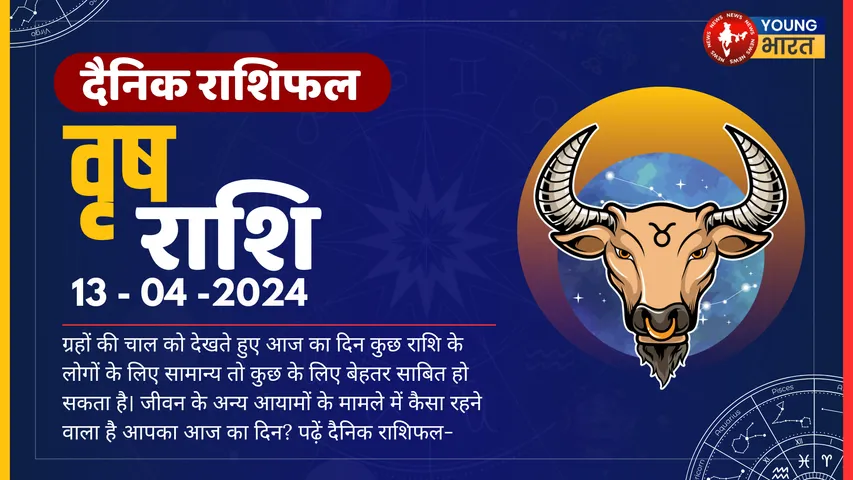 वृष  Aaj ka Rashifal आज के दिन धन को लेकर थोड़ी चिंता रह सकती है, लेकिन निराश न हों