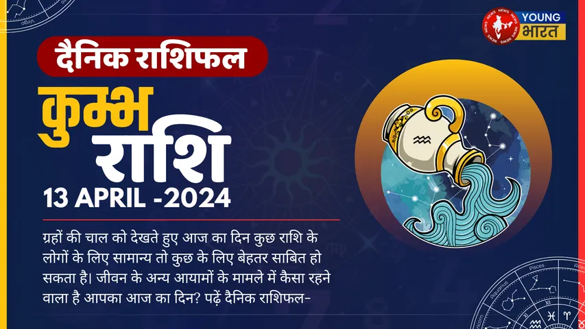 कुंभ Aaj ka Rashifal जीवन में घट रही नकारात्मक घटनाओं को भी सकारात्मक दृष्टिकोण से समझने की कोशिश करें