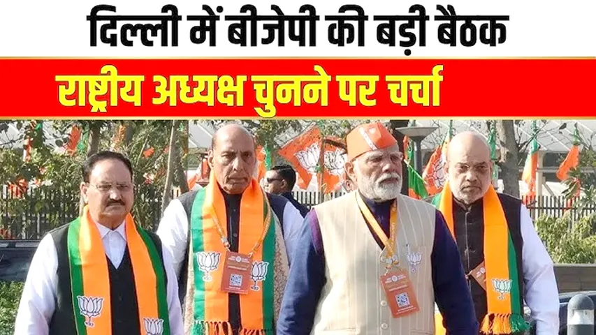 BJP BIG MEETING IN DELHI