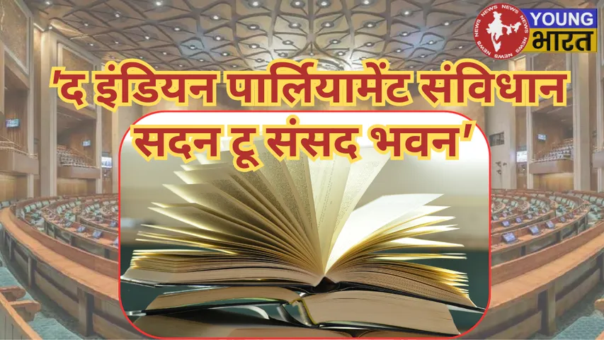 द इंडियन पार्लियामेंट  संविधान सदन टू संसद भवन'