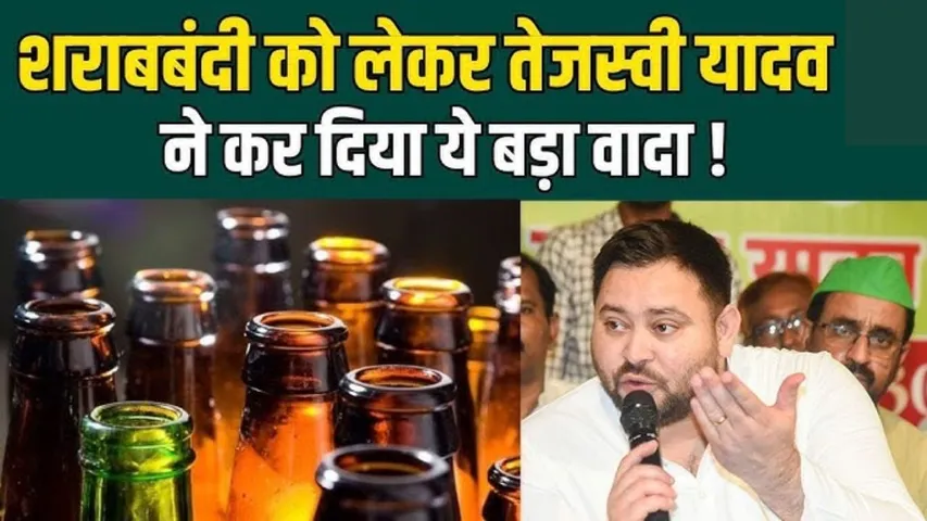 Tejashwi Yadav Sharabbandi