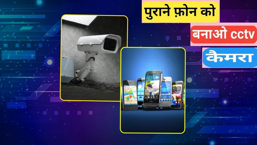 MOBILE PHONE KO BANAO CCTV CAMERA