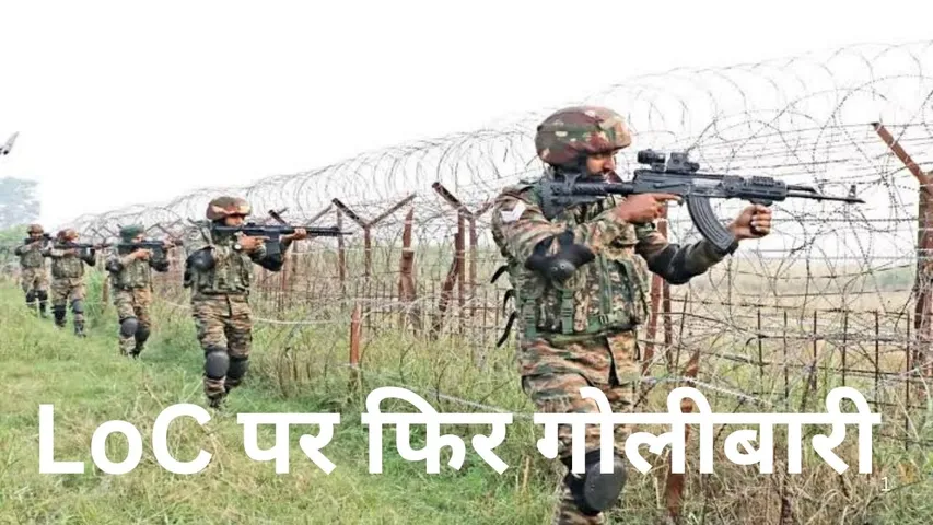 LoC Tension: पाकिस्तान की गोलीबारी का मुंहतोड़ जवाब, कुपवाड़ा, पुंछ समेत कई क्षेत्रों में तनाव