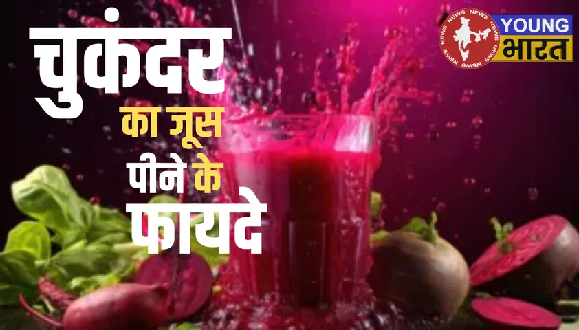 चुकंदर का जूस
