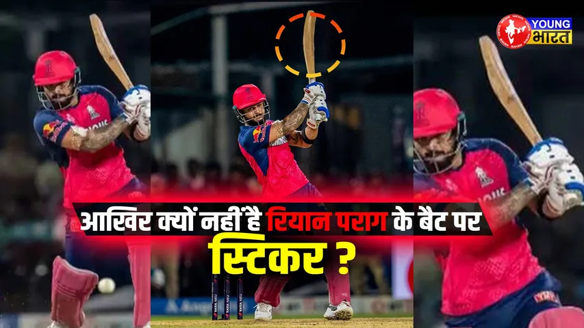 आखिर क्‍यों नहीं है रियान पराग के बैट पर स्टिकर