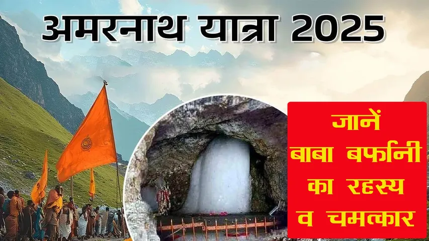 BABA BARFANI KI YATRA, AMARNATH YATRA