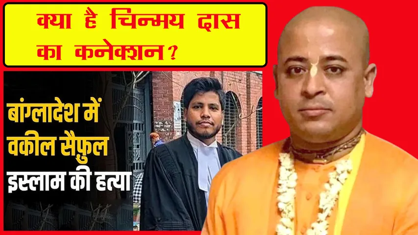 BANGLADESH, CHINMAYA KRISHNA DAS, ADVOCATE SAIFUL ISLAM,  HINDI NEWS