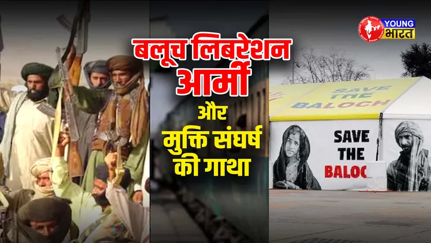 बलूच लिबरेशन आर्मी और मुक्ति संघर्ष की गाथा