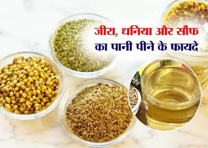 Jeera Dhania Saunf Water Benefits